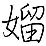 媹: Regelschrift (mit dem Füllfederhalter)