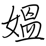 媼: Regelschrift (mit dem Füllfederhalter)