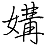 媾: Regelschrift (mit dem Füllfederhalter)