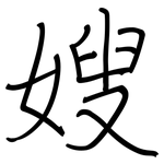 嫂: Regelschrift (mit dem Füllfederhalter)