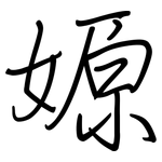 嫄: Regelschrift (mit dem Füllfederhalter)