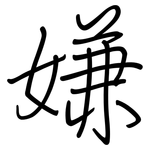 嫌: Regelschrift (mit dem Füllfederhalter)