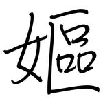 嫗: Regelschrift (mit dem Füllfederhalter)