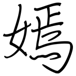 嫣: Regelschrift (mit dem Füllfederhalter)