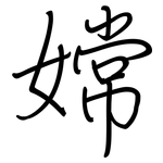 嫦: Regelschrift (mit dem Füllfederhalter)