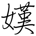 嫨: Regelschrift (mit dem Füllfederhalter)