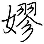 嫪: Regelschrift (mit dem Füllfederhalter)