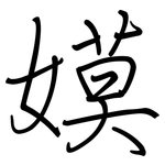 嫫: Regelschrift (mit dem Füllfederhalter)