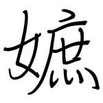 嫬: Regelschrift (mit dem Füllfederhalter)