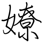 嫽: Regelschrift (mit dem Füllfederhalter)