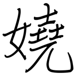嬈: Regelschrift (mit dem Füllfederhalter)