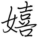 嬉: Regelschrift (mit dem Füllfederhalter)