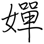 嬋: Regelschrift (mit dem Füllfederhalter)