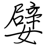 嬖: Regelschrift (mit dem Füllfederhalter)