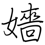 嬙: Regelschrift (mit dem Füllfederhalter)