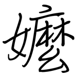 嬤: Regelschrift (mit dem Füllfederhalter)