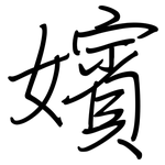 嬪: Regelschrift (mit dem Füllfederhalter)