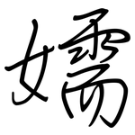 嬬: Regelschrift (mit dem Füllfederhalter)