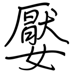嬮: Regelschrift (mit dem Füllfederhalter)