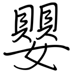 嬰: Regelschrift (mit dem Füllfederhalter)