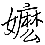嬷: Regelschrift (mit dem Füllfederhalter)