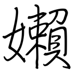 嬾: Regelschrift (mit dem Füllfederhalter)