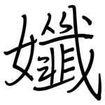 孅: Regelschrift (mit dem Füllfederhalter)