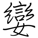 孌: Regelschrift (mit dem Füllfederhalter)