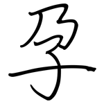 孕: Regelschrift (mit dem Füllfederhalter)