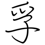 孚: Regelschrift (mit dem Füllfederhalter)