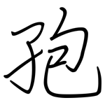 孢: Regelschrift (mit dem Füllfederhalter)