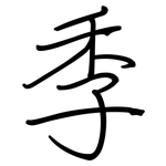 季: Regelschrift (mit dem Füllfederhalter) 季: Regelschrift (mit dem Füllfederhalter)