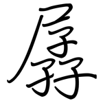 孱: Regelschrift (mit dem Füllfederhalter)