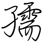 孺: Regelschrift (mit dem Füllfederhalter)