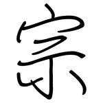 宗: Regelschrift (mit dem Füllfederhalter)