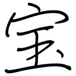 宝: Regelschrift (mit dem Füllfederhalter)