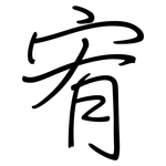 宥: Regelschrift (mit dem Füllfederhalter)