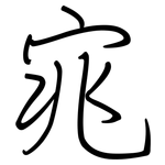 宨: Regelschrift (mit dem Füllfederhalter)