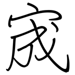 宬: Regelschrift (mit dem Füllfederhalter)