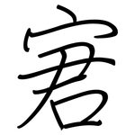 宭: Regelschrift (mit dem Füllfederhalter)