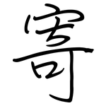 寄: Regelschrift (mit dem Füllfederhalter) 寄: Regelschrift (mit dem Füllfederhalter)