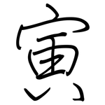 寅: Regelschrift (mit dem Füllfederhalter)