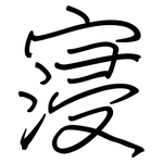 寖: Regelschrift (mit dem Füllfederhalter)