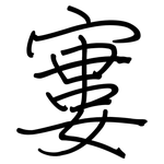 寠: Regelschrift (mit dem Füllfederhalter)