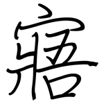 寤: Regelschrift (mit dem Füllfederhalter)