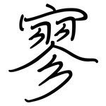 寥: Regelschrift (mit dem Füllfederhalter)