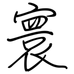 寰: Regelschrift (mit dem Füllfederhalter)