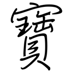 寶: Regelschrift (mit dem Füllfederhalter)