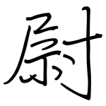 尉: Regelschrift (mit dem Füllfederhalter)