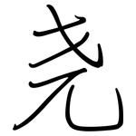 尧: Regelschrift (mit dem Füllfederhalter)